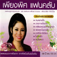 เพียงพิศ ศิริวิไล - เพียงพิศ แฟนคลับ-web